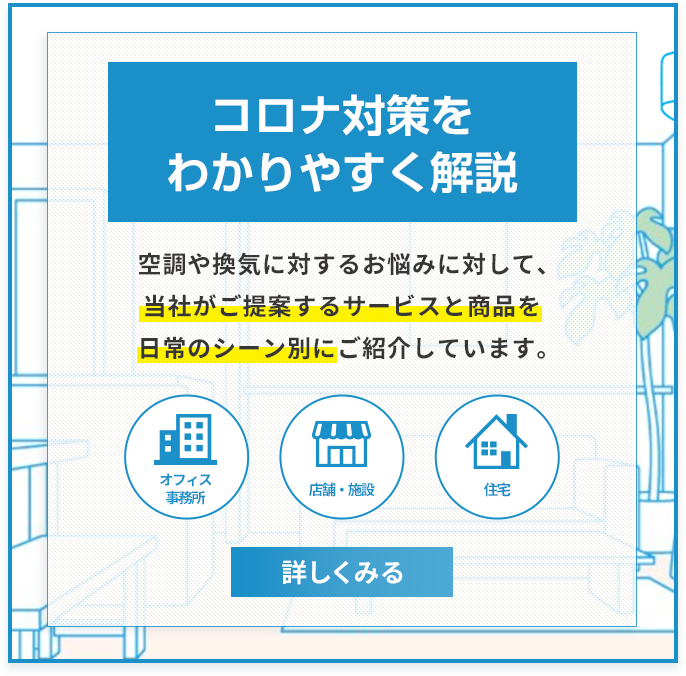 コロナ対策を分かりやすく解説