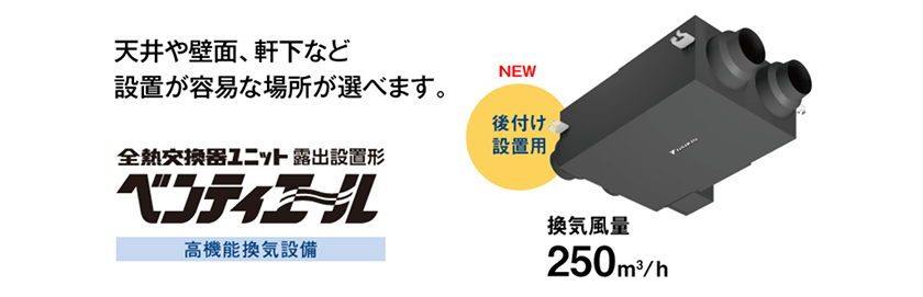 全熱交換器ユニット露出設置型ベンティエール